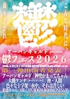 アーバンギャルド主催「鬱フェス」にかまってちゃん、オーケン、挫・人間、色々な十字架ら出演