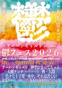 「鬱フェス2026」告知ビジュアル