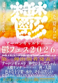 アーバンギャルド主催「鬱フェス」にかまってちゃん、オーケン、挫・人間、色々な十字架ら出演