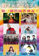 「鬱フェス2026」出演アーティスト第1弾ラインナップ