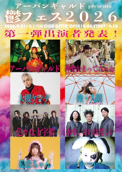 「鬱フェス2026」出演アーティスト第1弾ラインナップ