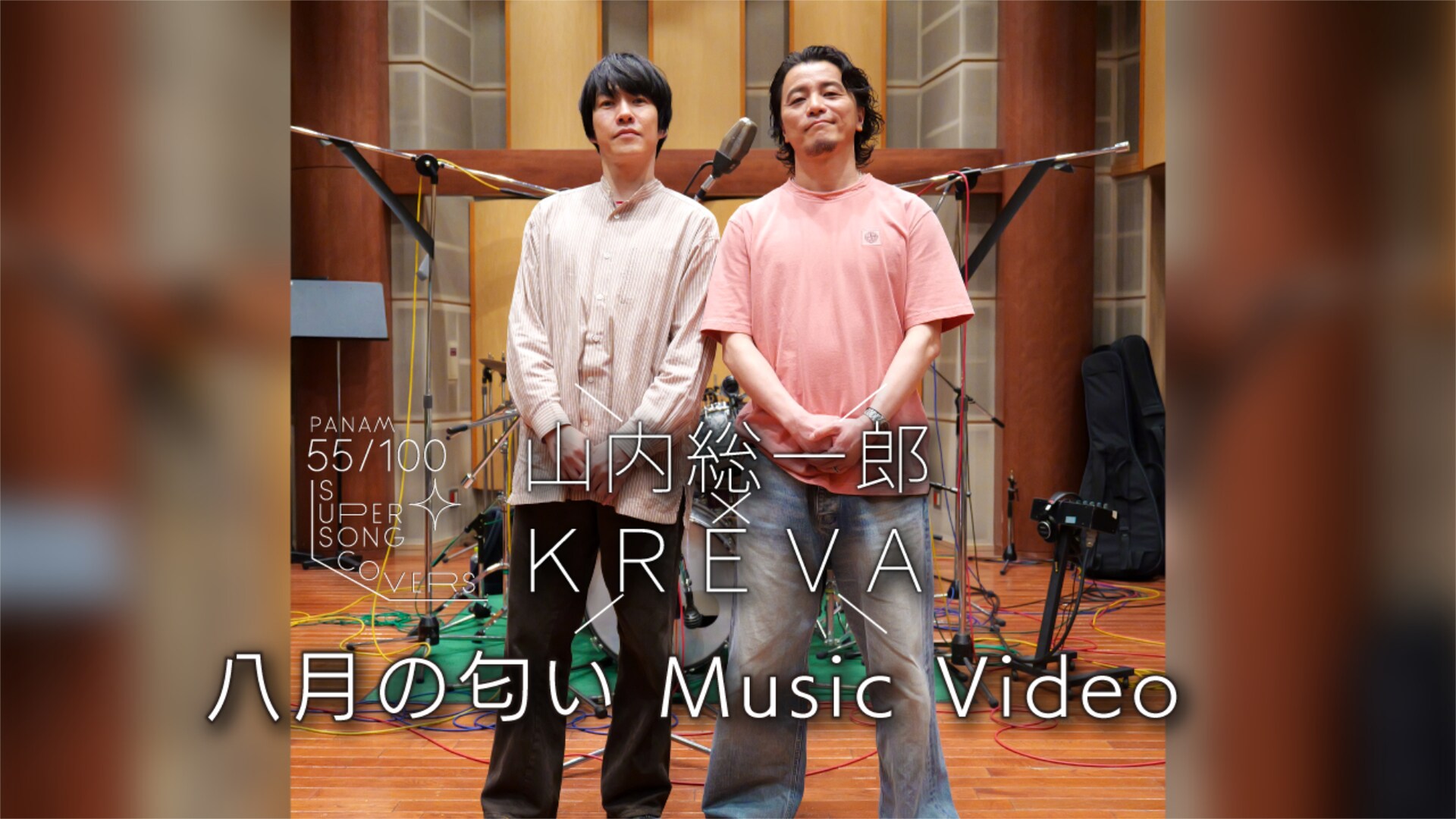 山内総一郎×KREVA「八月の匂い」カバー音源を本日配信、レコーディング風景収めたMV公開