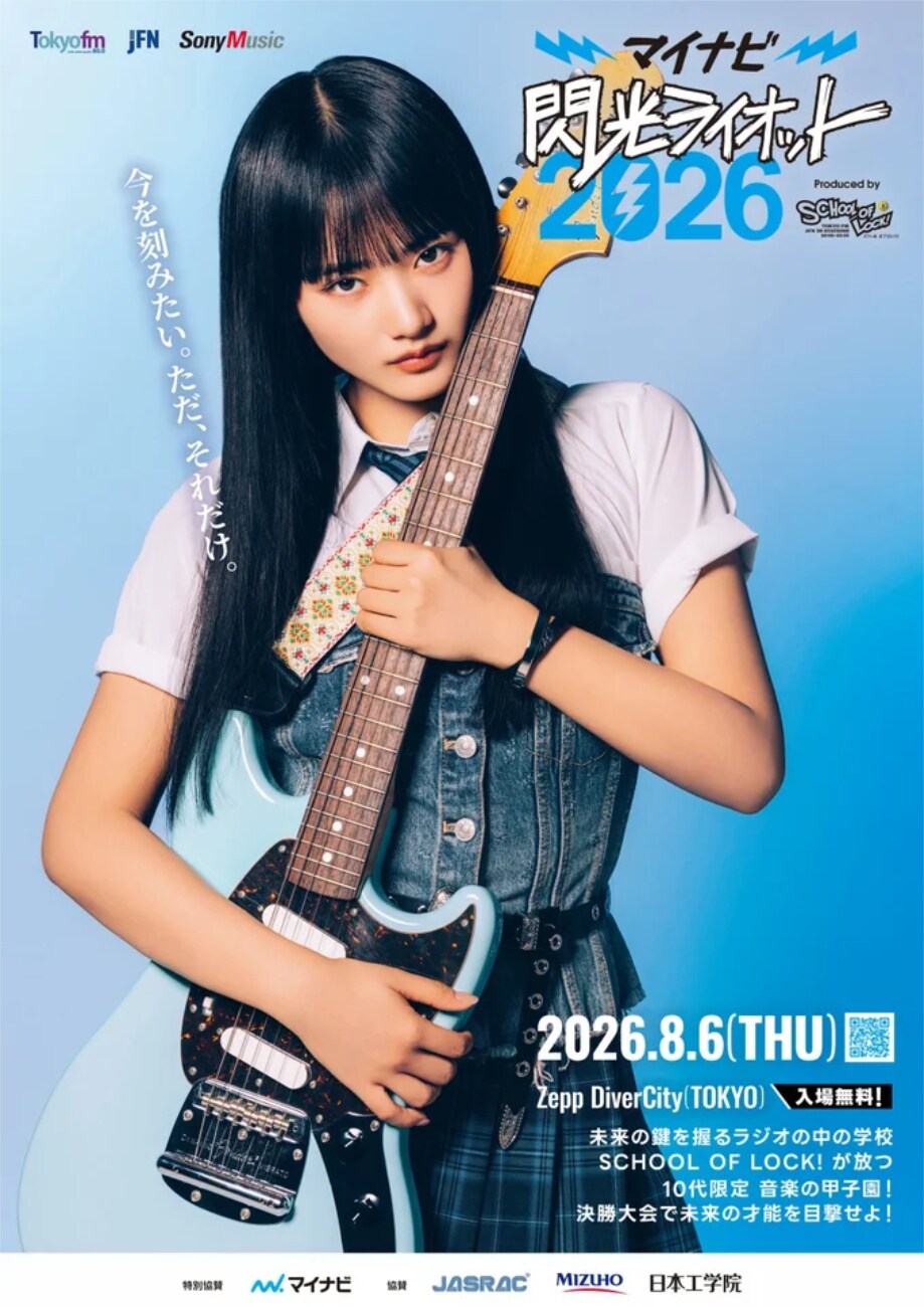 櫻坂46山﨑天が「閃光ライオット」応援アンバサダーに就任、夢追う10代