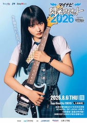 櫻坂46山﨑天が「閃光ライオット」応援アンバサダーに就任、夢追う10代アーティストにエール