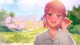 CHiCO with HoneyWorks、恋のときめきや戸惑いを描いた「君のせいで愛してる」MV公開