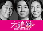 大森南朋、相葉雅紀、松下奈緒がトリプル主演　テレ朝の刑事ドラマ「大追跡」シーズン2決定