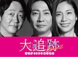左から大森南朋、相葉雅紀、松下奈緒。©テレビ朝日 東映