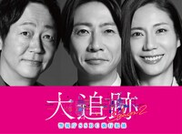大森南朋、相葉雅紀、松下奈緒がトリプル主演　テレ朝の刑事ドラマ「大追跡」シーズン2決定