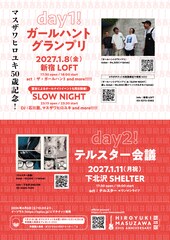 テルスター、ザ・ガールハントのマスザワヒロユキが50歳記念イベント2DAYS開催