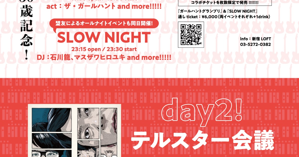 テルスター、ザ・ガールハントのマスザワヒロユキが50歳記念イベント2DAYS開催