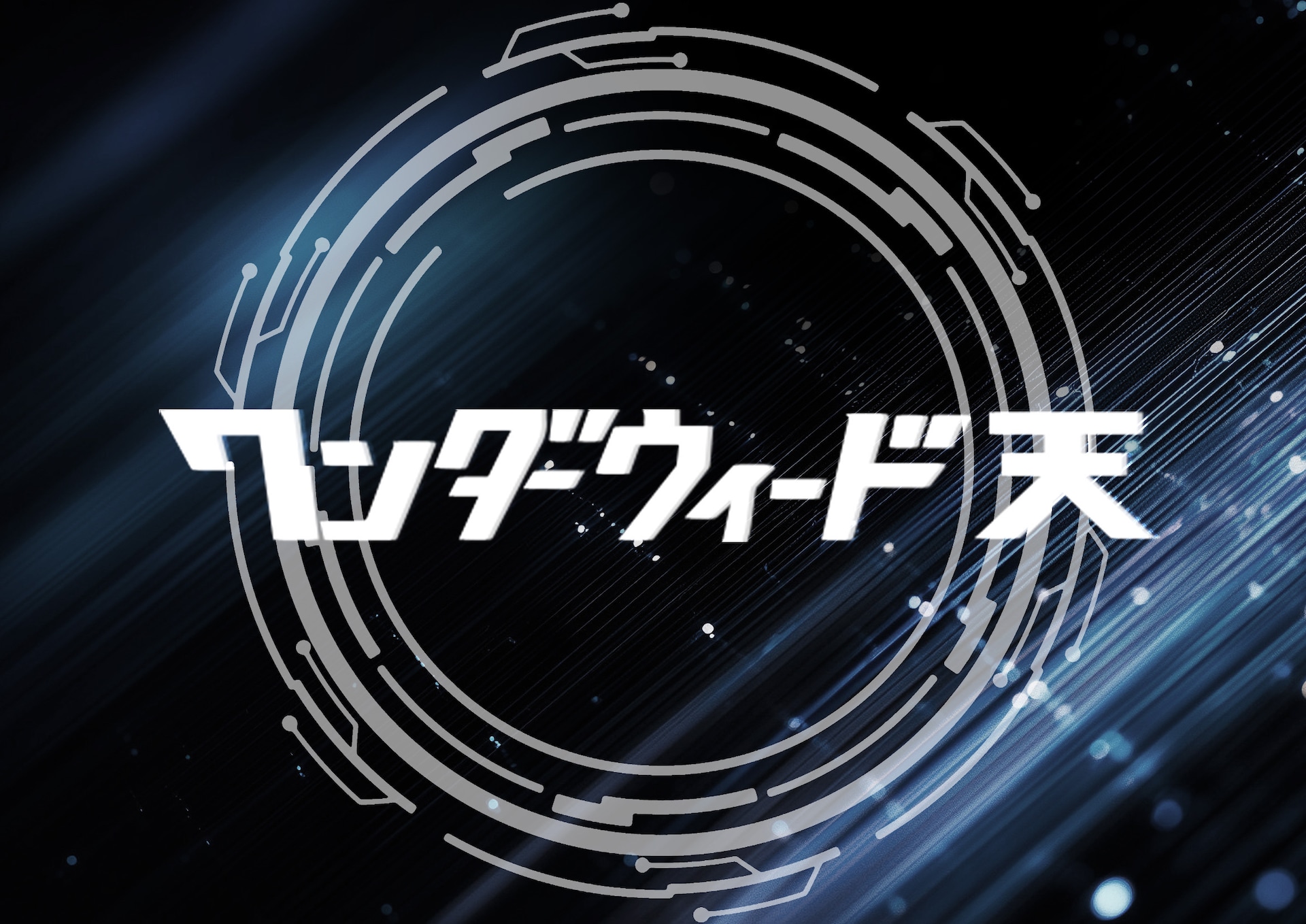 ワンダーウィード 天がシングル「ハートビート」発表、夏にぴったりな疾走感あふれる新曲