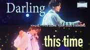 King & Prince東京ドーム公演より永瀬廉と髙橋海人のソロ曲ライブ映像公開