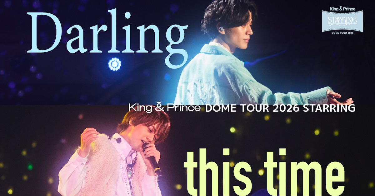 King & Prince東京ドーム公演より永瀬廉と髙橋海人のソロ曲ライブ映像公開