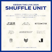 「EBiDAN THE LIVE 2026 15th Anniversary」シャッフルユニット一覧。
