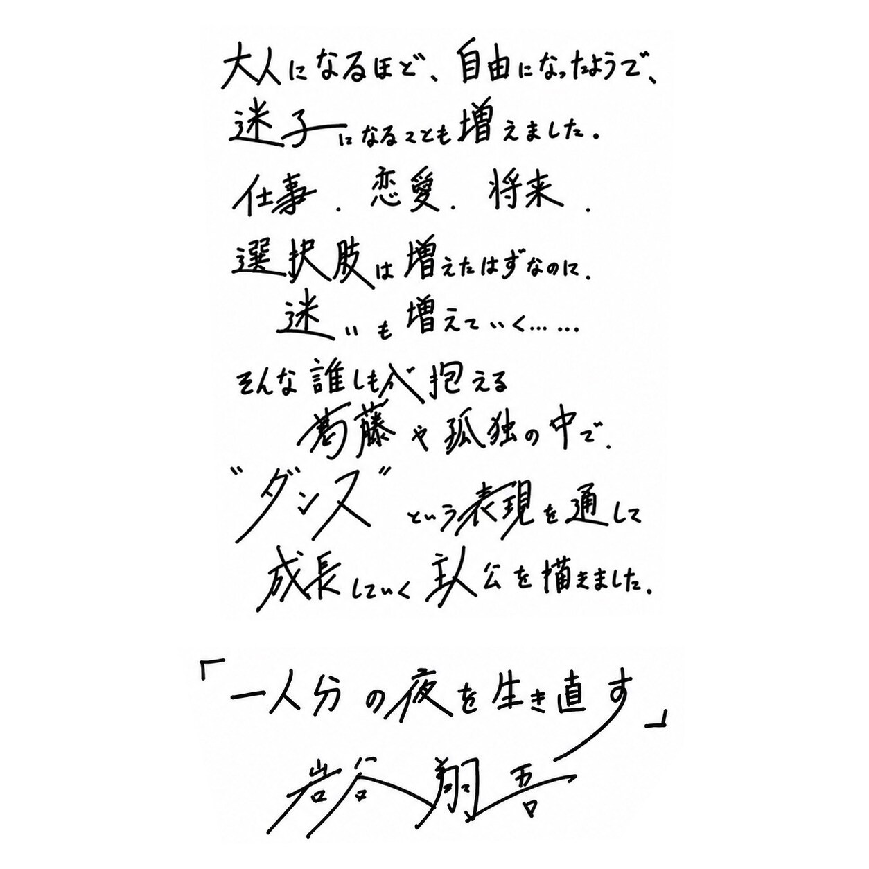 THE RAMPAGE岩谷翔吾がダンスと青春を描く新作小説「一人分の夜を生き