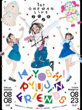 「清 竜人FRIENDS『1stワンマンライブ』」告知画像