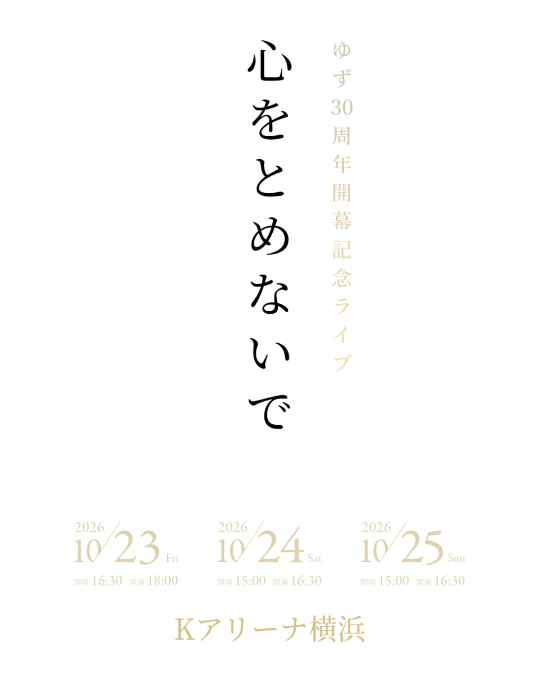 ゆずがデビュー30周年イヤーに向けたライブ発表、こけら落としを行った