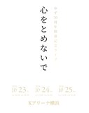 「ゆず 30周年開幕記念ライブ 心をとめないで」告知画像