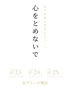 「ゆず 30周年開幕記念ライブ 心をとめないで」告知画像