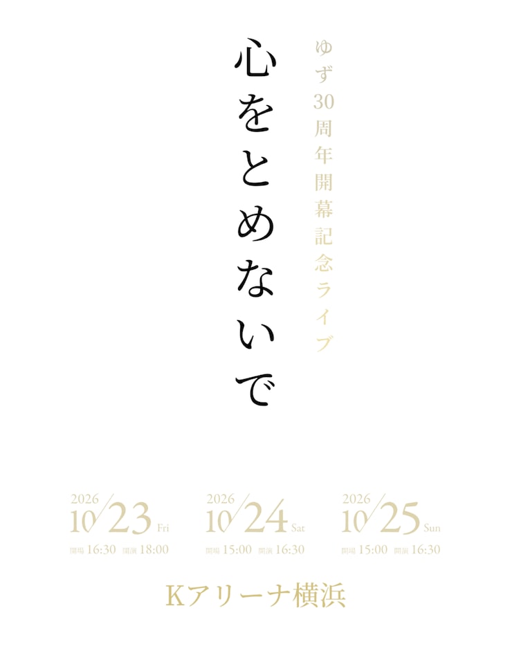 「ゆず 30周年開幕記念ライブ 心をとめないで」告知画像