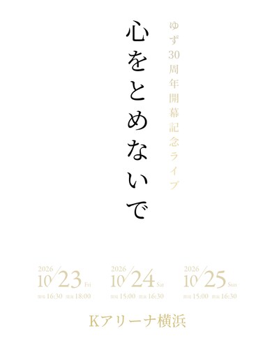 「ゆず 30周年開幕記念ライブ 心をとめないで」告知画像