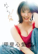 甲斐心愛（STU48）2nd写真集「おかえり太陽」表紙（撮影：カノウリョウマ）