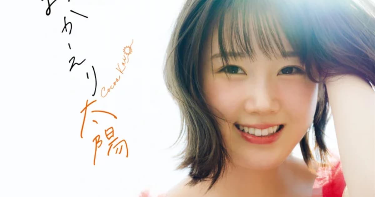 STU48甲斐心愛の2nd写真集は「おかえり太陽」表紙カットも公開
