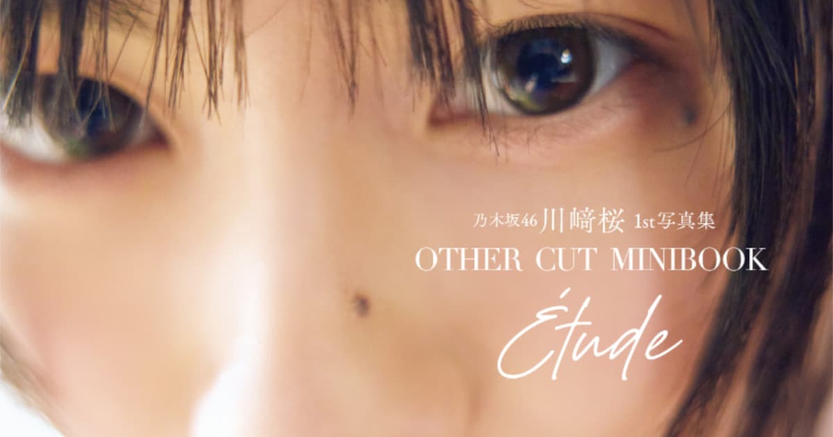 ほぼすっぴんの川﨑桜と急接近、1st写真集の特典ミニブックの表紙公開