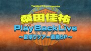 「TAISHITA presents 桑田佳祐 Play Back Live～夏祭りツアー直前SP～」サムネイル