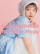 Megu「うすももいろの日々」ジャケット