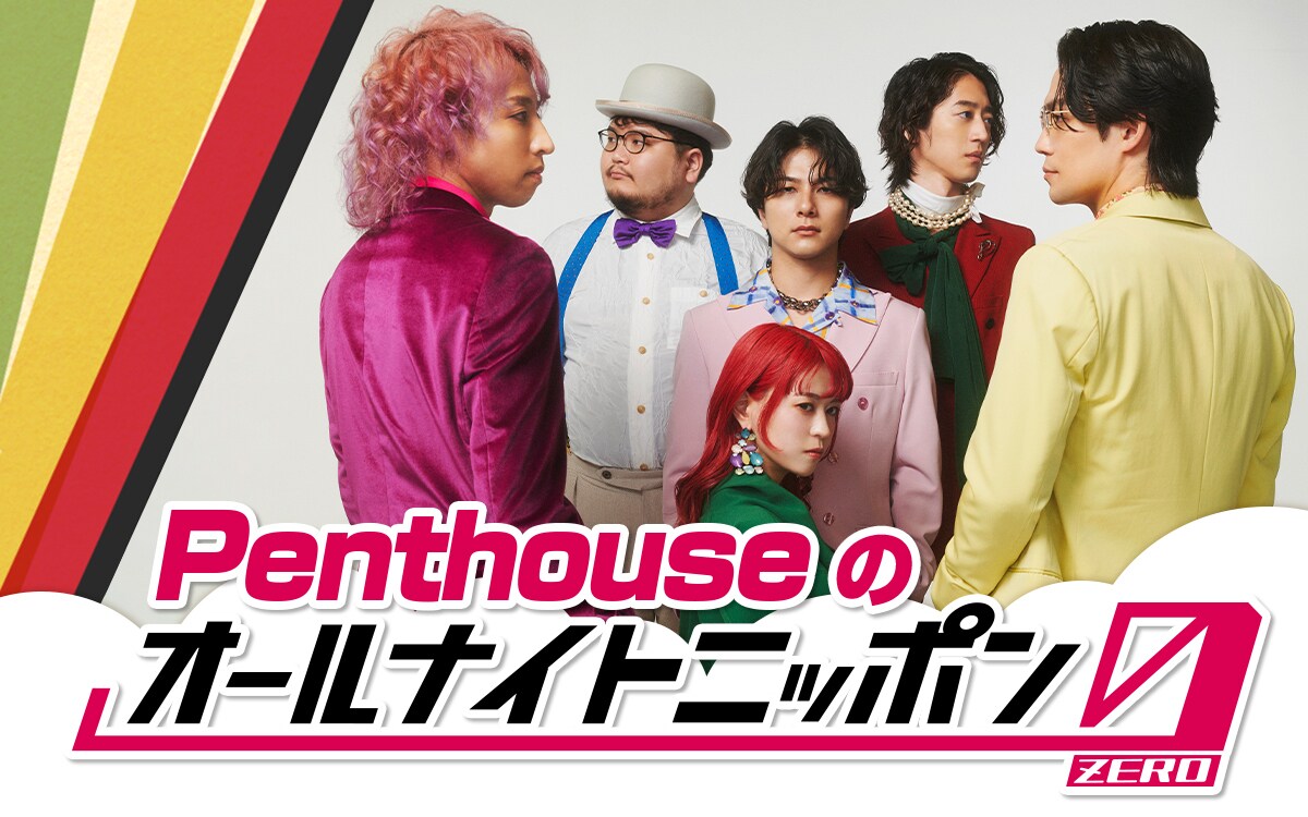 Penthouse、初の日本武道館公演でバンドの軌跡を振り返る「一緒に夢を