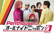 Penthouseがオールナイトニッポンに初登場「魂燃やしてがんばるから絶対聴いて！あとメールを!!ください!!」