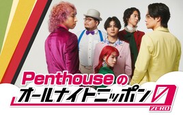 Penthouseがオールナイトニッポンに初登場「魂燃やしてがんばるから絶対聴いて！あとメールを!!ください!!」