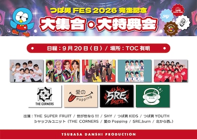 「つば男FES 2026完走記念 大集合・大特典会」告知画像