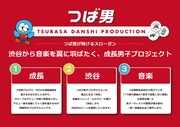 つばさ男子プロダクションのスローガン。