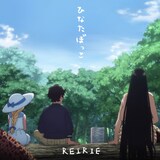 REIRIE「ひなたぼっこ」配信ジャケット