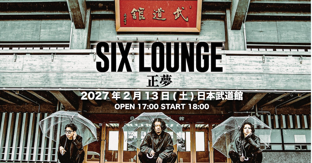 SIX LOUNGE、日本武道館でワンマンライブ「正夢」開催