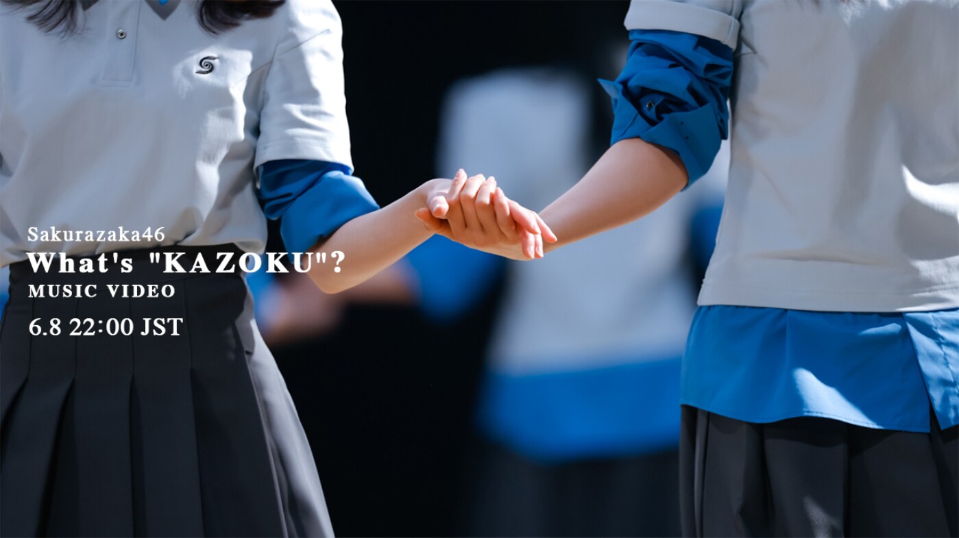 櫻坂46「What's "KAZOKU"?」MV公開決定、アニメ「夜桜さんちの大作戦」第2期OPテーマ