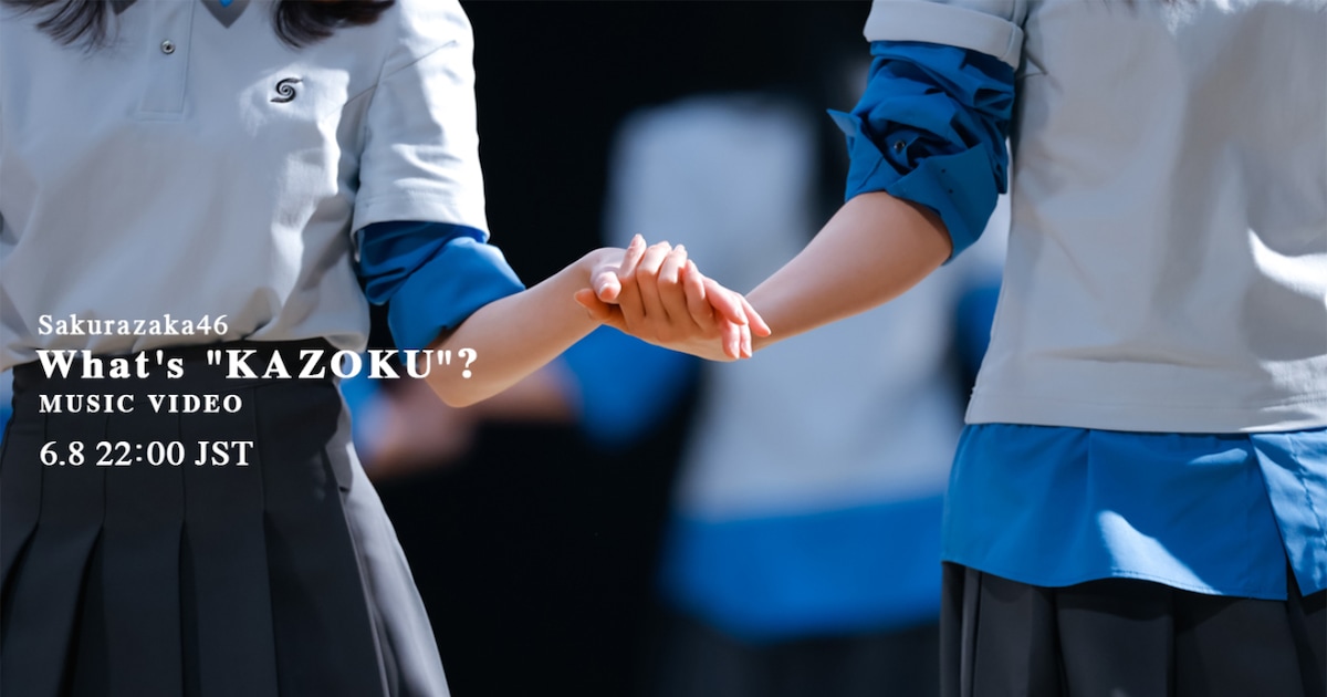 櫻坂46「What's "KAZOKU"?」MV公開決定、アニメ「夜桜さんちの大作戦」第2期OPテーマ