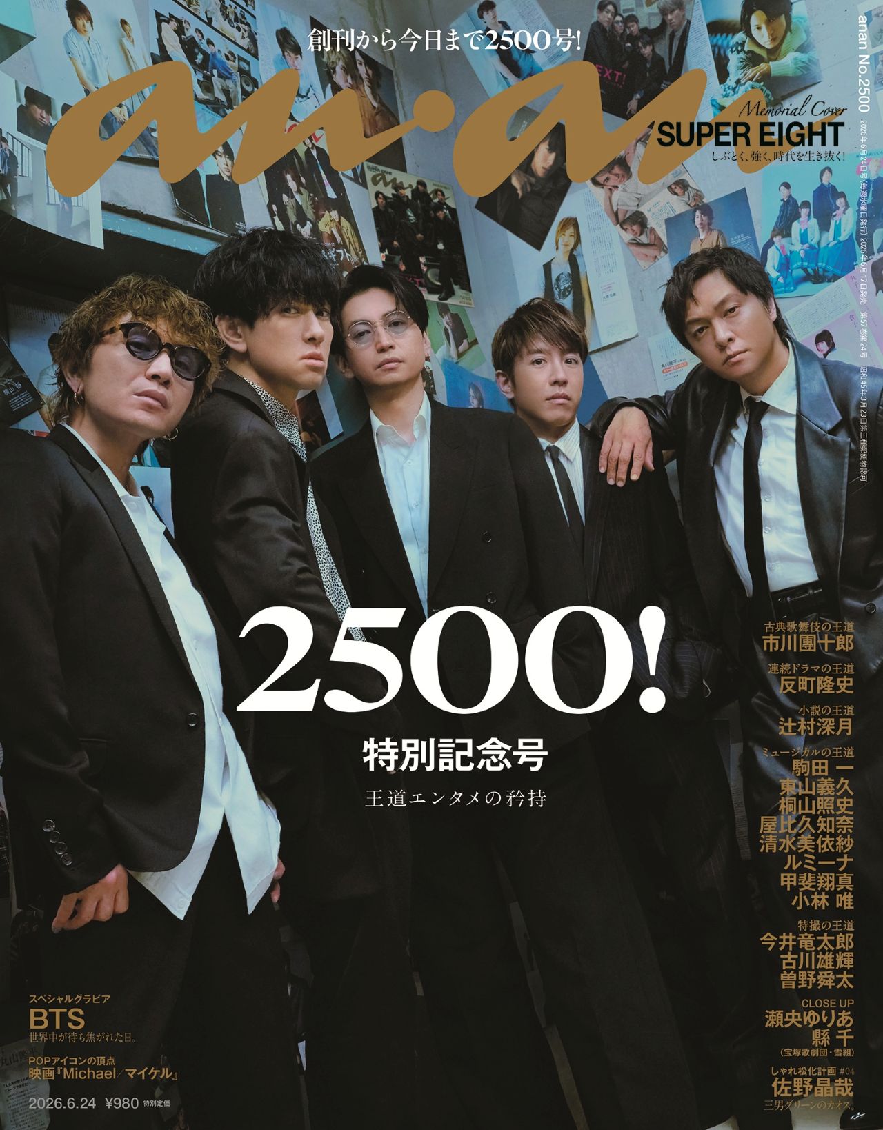 ananページ SUPER EIGHT「anan」2500号の表紙を飾る、20年分の“過去の自分たち”と