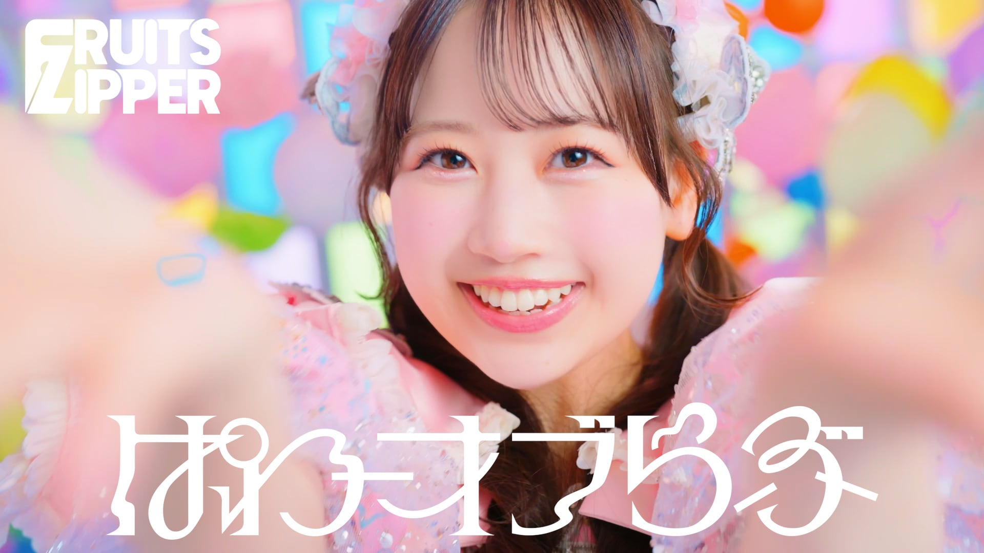 FRUITS ZIPPERがパワーをチャージするMV公開、近い（動画あり） - 音楽