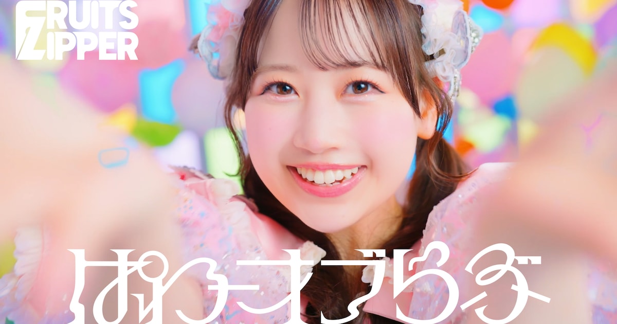 FRUITS ZIPPERがパワーをチャージするMV公開、近い