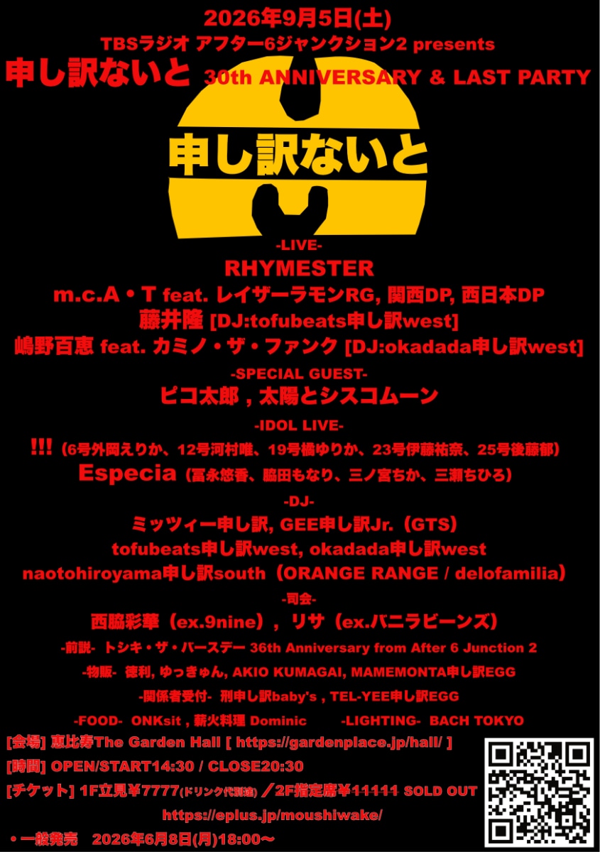 申し訳ないと30周年イベントにレイザーラモンRG、カミノ・ザ・ファンク追加