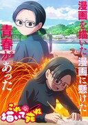 リーガルリリーがエンディングテーマを担当する「これ描いて死ね」キービジュアル。©とよ田みのる／小学館／王島南高校漫研