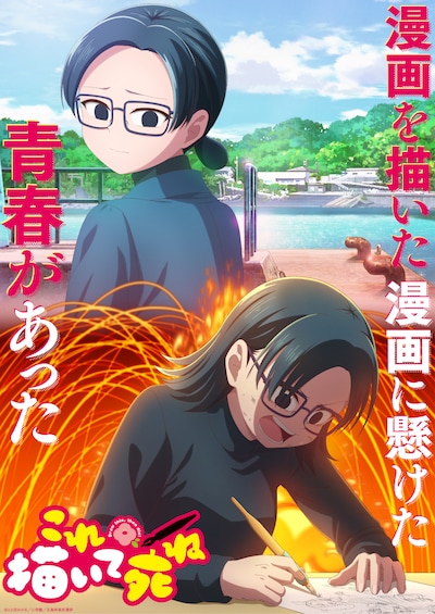 リーガルリリーがエンディングテーマを担当する「これ描いて死ね」キービジュアル。©とよ田みのる／小学館／王島南高校漫研