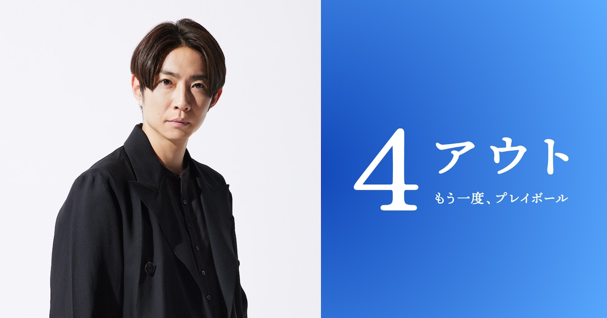 相葉雅紀が映画「4アウト」で主演、障害者野球チームの監督に