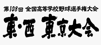 「第108回 全国高等学校野球選手権大会 東・西東京大会」ロゴ