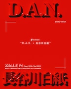 D.A.N.と長谷川白紙のツーマン開催決定、スタート遅めで仕事終わりにも駆けつけやすい