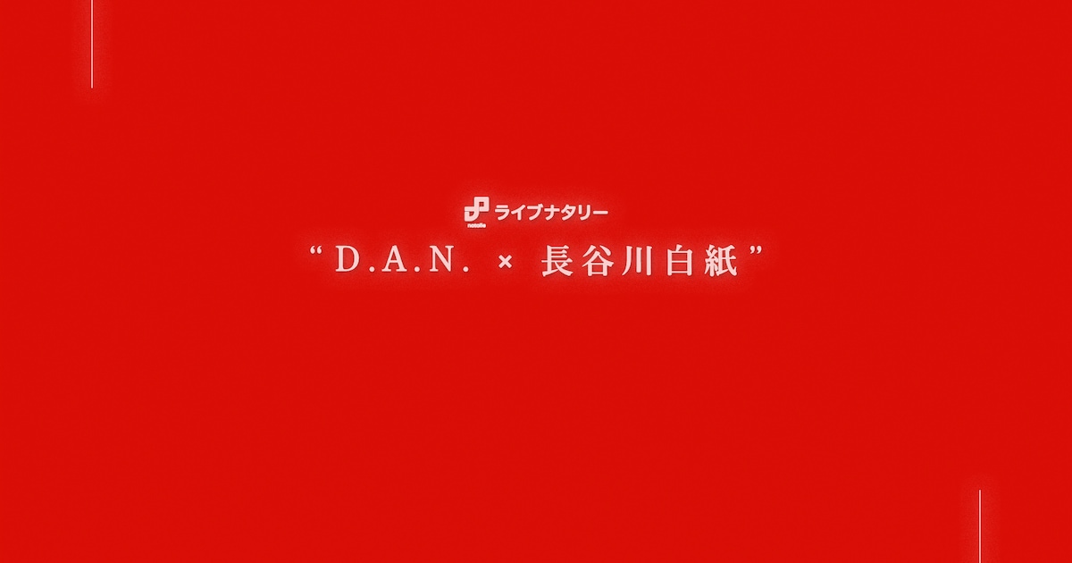 D.A.N.と長谷川白紙のツーマン開催決定、スタート遅めで仕事終わりにも駆けつけやすい