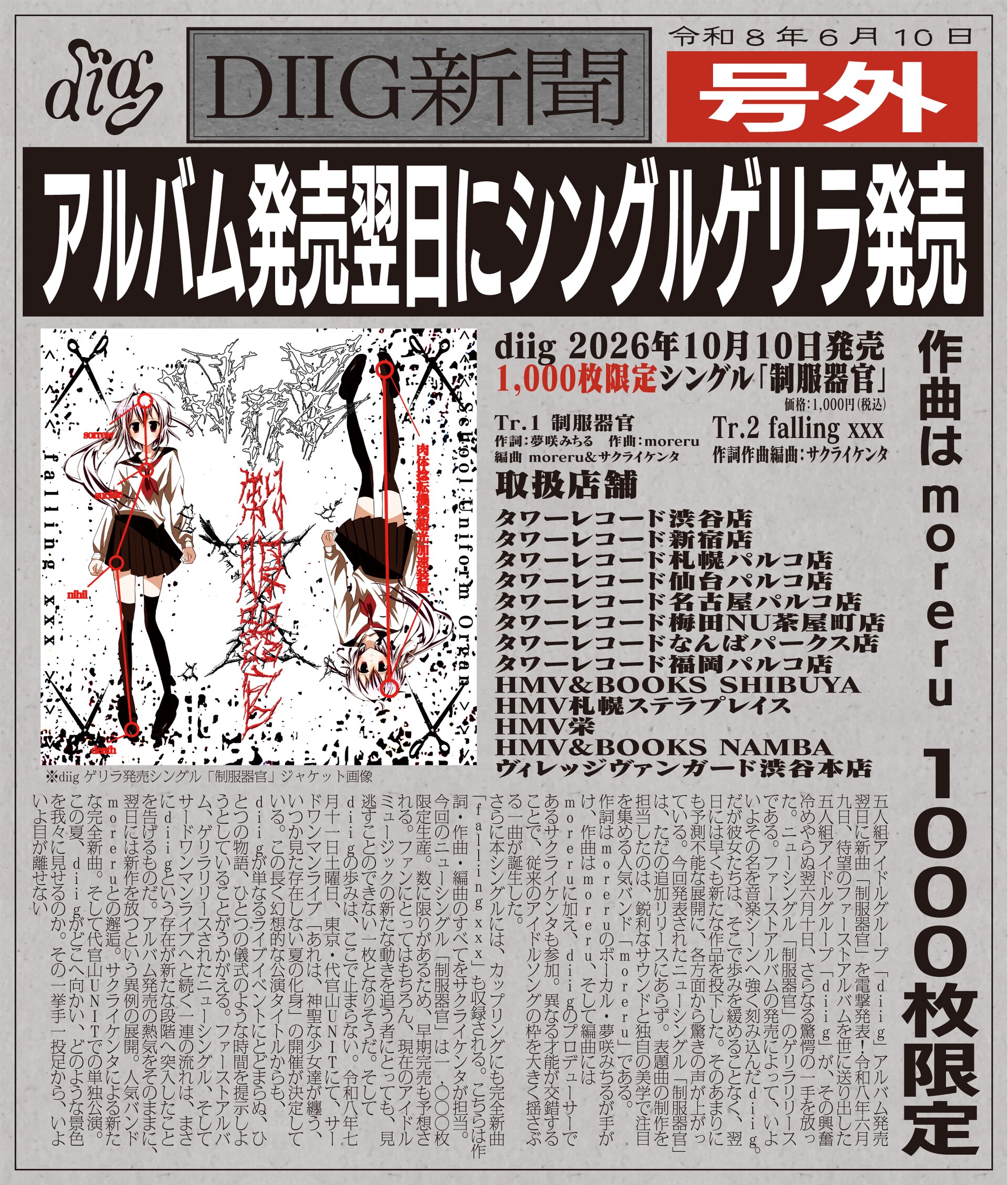 diig、初アルバムに続きシングル「制服器官」も本日急遽リリース